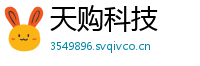 天购科技